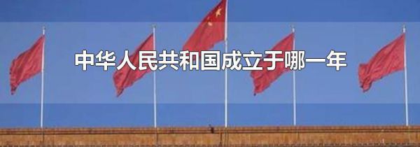 中华人民共和国成立于哪一年