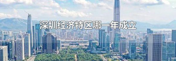 深圳经济特区哪一年成立