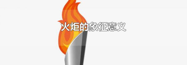 火炬的象征意义