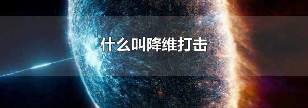 什么叫降维打击