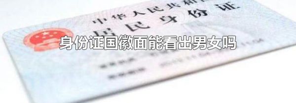 身份证国徽面能看出男女吗