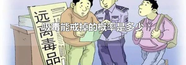 吸毒能戒掉的概率是多少