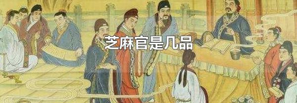 芝麻官是几品