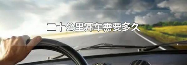 二十公里开车需要多久