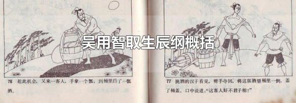 吴用智取生辰纲概括
