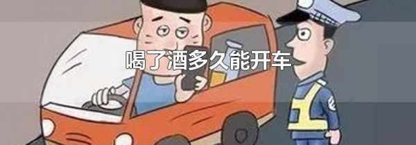 喝了酒多久能开车