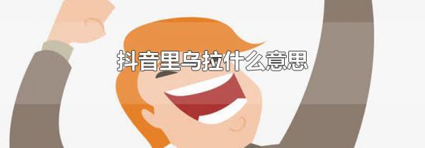 抖音里乌拉什么意思