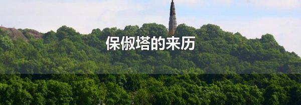 保俶塔的来历