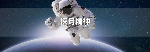 探月精神