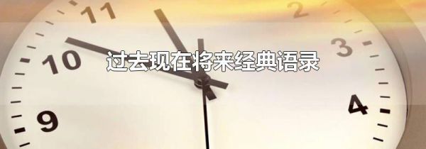 过去现在将来经典语录