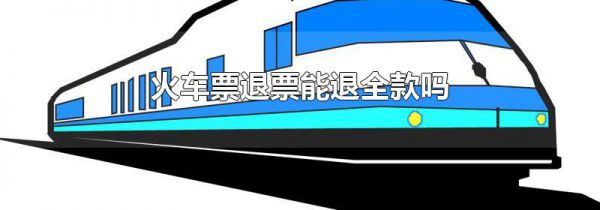 火车票退票能退全款吗