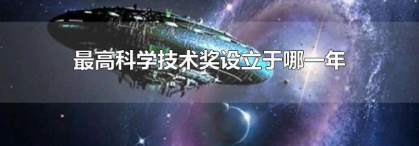 最高科学技术奖设立于哪一年