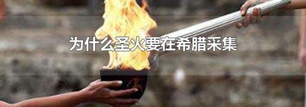 为什么圣火要在希腊采集