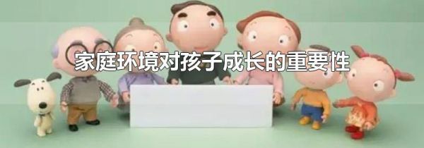 家庭环境对孩子成长的重要性