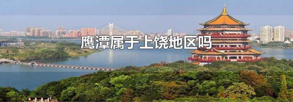 鹰潭属于上饶地区吗