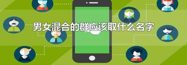 男女混合的群应该取什么名字