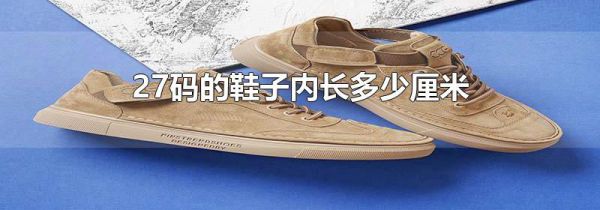 27码的鞋子内长多少厘米
