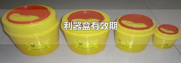 利器盒有效期