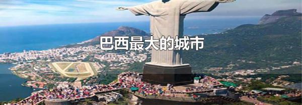 巴西最大的城市