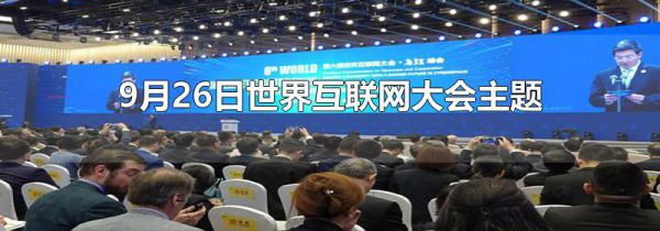 9月26日世界互联网大会主题