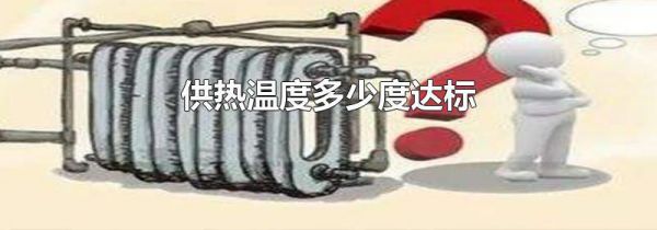 供热温度多少度达标