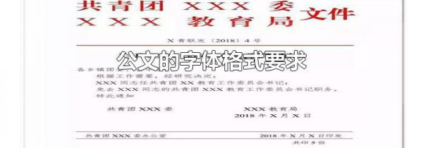 公文的字体格式要求