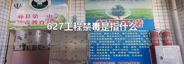 627工程禁毒是指什么