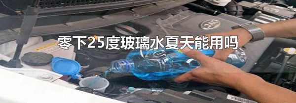 零下25度玻璃水夏天能用吗