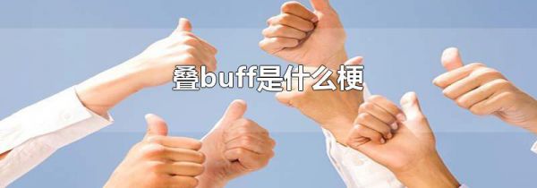 叠buff是什么梗