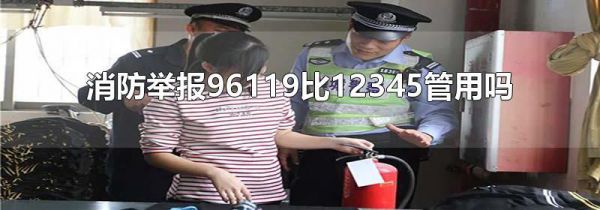消防举报96119比12345管用吗