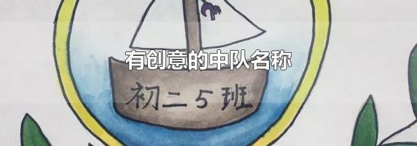 有创意的中队名称