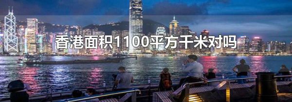香港面积1100平方千米对吗