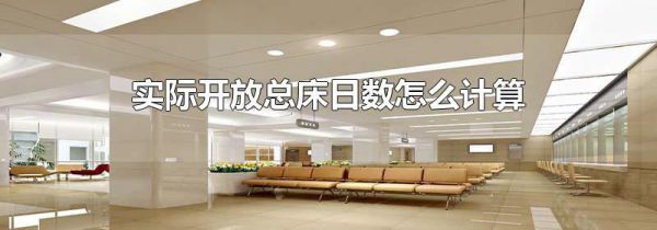 实际开放总床日数怎么计算