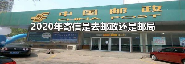 2020年寄信是去邮政还是邮局