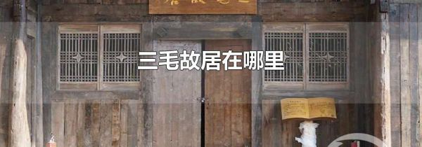 三毛故居在哪里