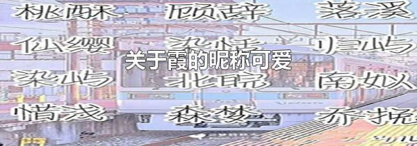关于霞的昵称可爱