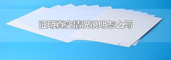 证明真实情况说明怎么写