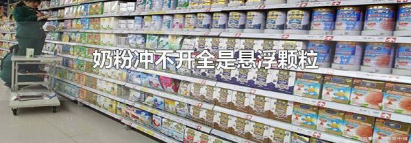 奶粉冲不开全是悬浮颗粒