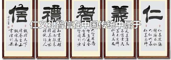 仁义礼智信在中国传统中属于