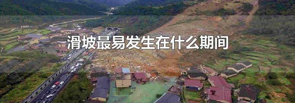 滑坡最易发生在什么期间