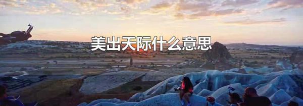 美出天际什么意思