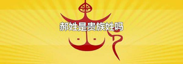 郝姓是贵族姓吗