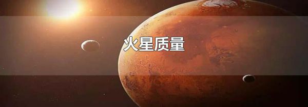 火星质量