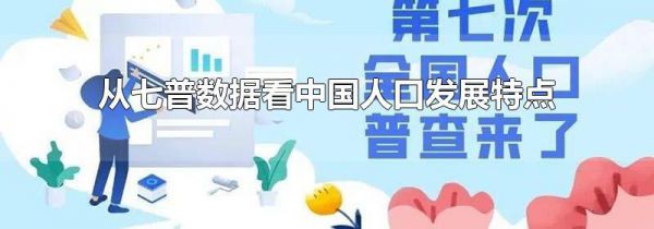 从七普数据看中国人口发展特点