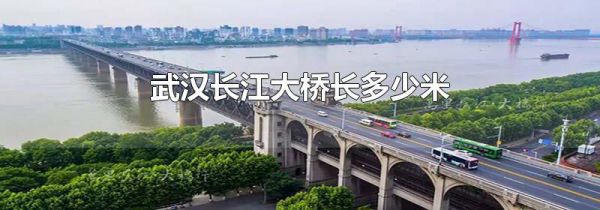 武汉长江大桥长多少米