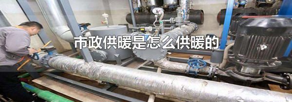 市政供暖是怎么供暖的