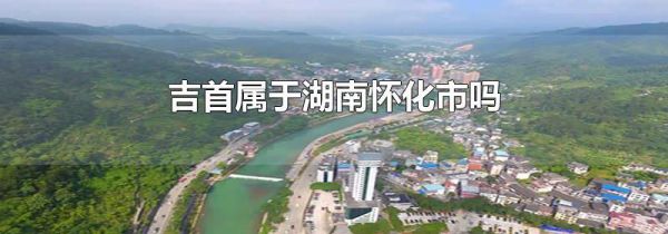 吉首属于湖南怀化市吗
