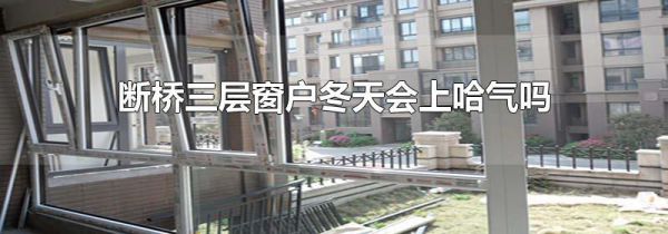 断桥三层窗户冬天会上哈气吗