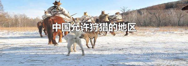 中国允许狩猎的地区