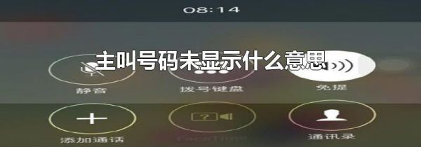 主叫号码未显示什么意思